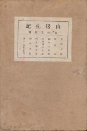 山房札記