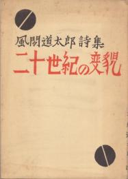 二十世紀の変貌 : 詩集