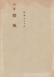 句集　微風