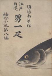 江戸自慢男一匹