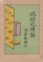 琉球辻情話