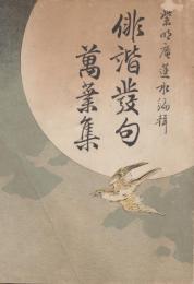 俳諧発句萬葉集