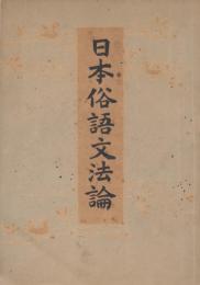 日本俗語文法論