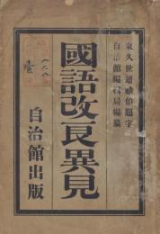 国語改良異見