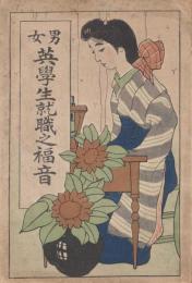 男女英学生就職之福音
