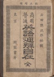 商用普通英語通弁自在　校正増補版