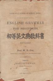 初等英文典教科書