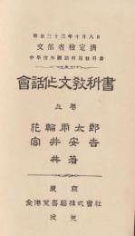 会話作文教科書　上下巻