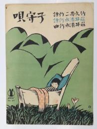 セノオ楽譜　No.277 子守唄　竹久夢二：画、竹久夢二：作詞　藤井清水：作詞・作曲