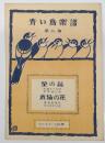 青い鳥楽譜　第二篇　「星の絲　加藤まさを：詩、宮原禎次：曲」、　「水仙の花　富原義徳：詩、佐々木すぐる：曲」　佐々木すぐる編輯　非売品