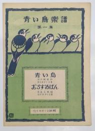 青い鳥楽譜　第一篇　「青い鳥　法月歌客：詩、佐々木すぐる：曲」、　「おるすゐばん　深見正策：謡、佐々木すぐる：曲」　佐々木すぐる編輯　非売品