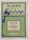 青い鳥楽譜　第一篇　「青い鳥　法月歌客：詩、佐々木すぐる：曲」、　「おるすゐばん　深見正策：謡、佐々木すぐる：曲」　佐々木すぐる編輯　非売品
