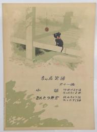 青い鳥楽譜　第十一篇　「小猫　竹田日出子：謡、佐々木すぐる：曲」、　「きんきら黄金　杉山きよう：謡、佐々木すぐる：曲」　佐々木英：編輯兼発行　非売品