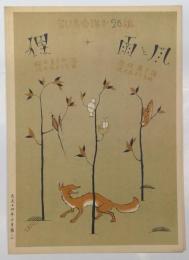 青い鳥楽譜　第26篇　「狸　銀田美之助：謡、佐々木すぐる：曲」、　「雨と風　遊佐康平：謡、佐々木すぐる：曲」　佐々木英：編輯兼発行　武井武雄：装丁　非売品