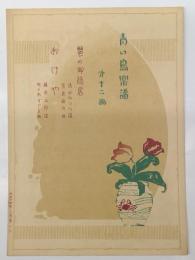 青い鳥楽譜　第十二篇　「蟹のご隠居　清水かつら：謡、宮原禎次：曲」、　「おけや　藤原五郎：謡、佐々木すぐる：曲」　佐々木英：編輯兼発行　非売品