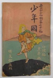 少年国　世界お伽噺　第七十一編　巌谷小波：編　森川蕉亭：画
