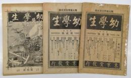 雑誌「幼学生」第1巻第１号（創刊号）、2号、4号の3冊（すべて1893年発行）