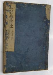 三部抄増註 10巻　未来記　雨中吟