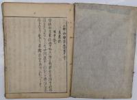 三部抄増註 10巻　未来記　雨中吟