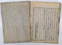 三部抄増註 10巻　未来記　雨中吟