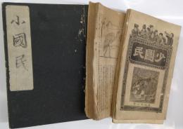 小国民/少国民　第2年13号～25号（表紙なし、合本）、　第7年1号～12号（仮表紙及び表紙あり、合本）、第8年8、10，12号（表紙あり）