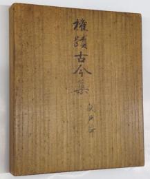 権蹟古今集　関戸本　田中親美刊（桐箱入）　コロタイプ