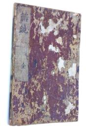 韻鏡　　寛永18年刊