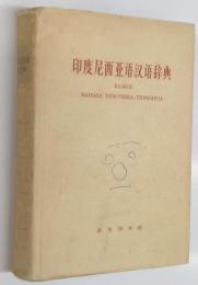 インドネシア語-中国語辞典　KAMUS BAHASA INDONESIA-TIONGHOA