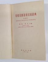 インドネシア語-中国語辞典　KAMUS BAHASA INDONESIA-TIONGHOA