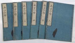 あゆひ抄　全6冊（5巻6冊）
