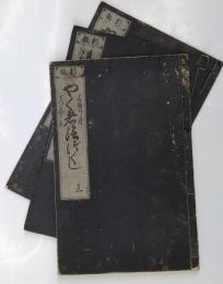 新板　やく者絵づくし　上・中・下