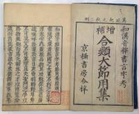 増補　和漢合類大節用集　10巻13冊揃
　