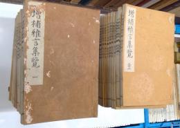 増補雅言集覧　1～57