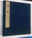 岩崎文庫所蔵　古鈔字鏡（字鏡　舊鈔本　１帙２冊・解説付）