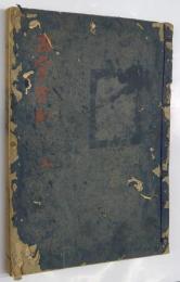 古今秘註抄 顕註密勘 合本1冊(第1〜13巻）[顕昭注] ; [藤原定家補]