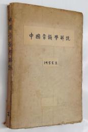 中国音韻学解説（講義用テキスト）　賴惟勤：著　補助プリント有
