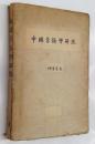 中国音韻学解説（講義用テキスト）　賴惟勤：著　補助プリント有