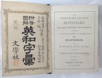 附音図解　英和字彙　第２版