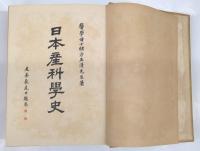 日本産科学史　医学博士緒方正清先生著