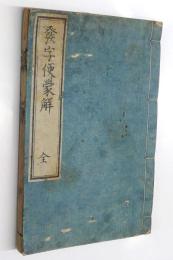 再刻　發字便蒙觧
