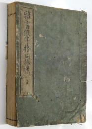 雅言假字格（上・下 ）; 雅言假字格拾遺　（雅言仮字格同拾遺）　合1冊