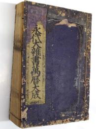 永代大雜書萬暦大成