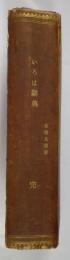 漢英対照　いろは辞典　A Japanese　Alphabetical　Dictionary with　Chinese　and English Equivalents by Takahashi Goro