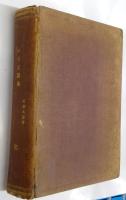 漢英対照　いろは辞典　A Japanese　Alphabetical　Dictionary with　Chinese　and English Equivalents by Takahashi Goro
