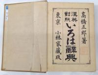 漢英対照　いろは辞典　A Japanese　Alphabetical　Dictionary with　Chinese　and English Equivalents by Takahashi Goro