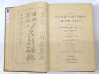 漢英対照　いろは辞典　A Japanese　Alphabetical　Dictionary with　Chinese　and English Equivalents by Takahashi Goro