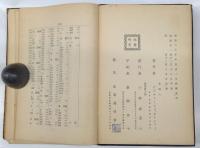 「平文氏著 語林集成 漢字索引」　Index of Chinese Characters in Hepburn's Dictionary