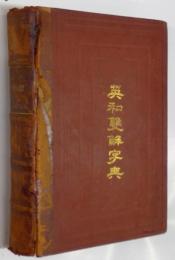 英和双解字典 An English and Japanese Dictionary of the English Language by P. Austin Nuttall LL.D,