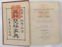 英和双解字典 An English and Japanese Dictionary of the English Language by P. Austin Nuttall LL.D,