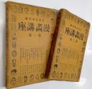 漫画講座　全4巻のうち2冊（第一巻・第二巻）